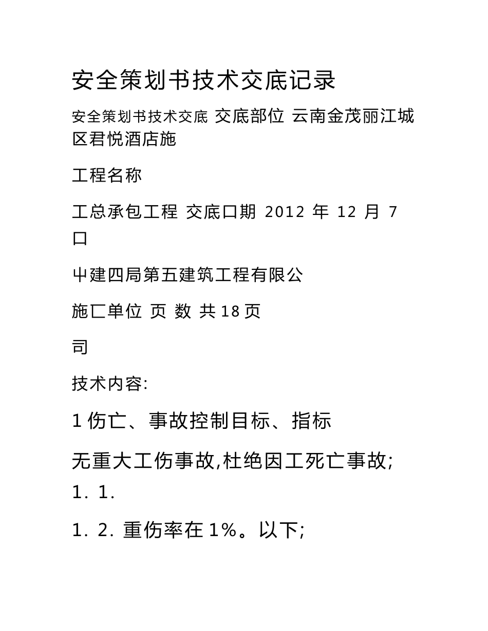 安全策划书方案交底_第1页