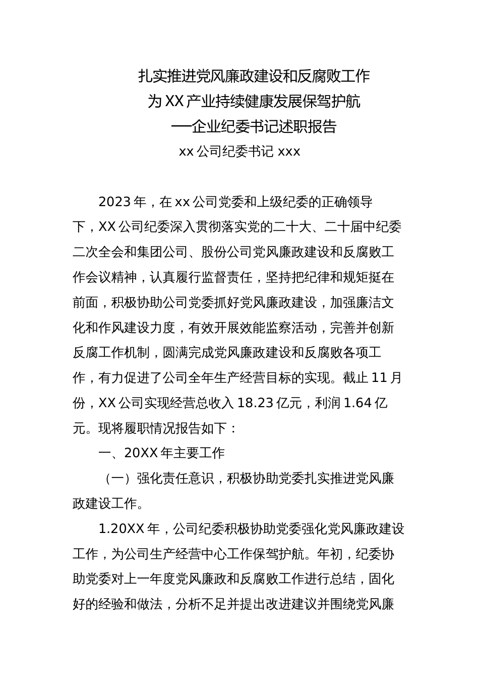 5篇公司企业纪委书记2023-2024年度个人述职报告_第1页