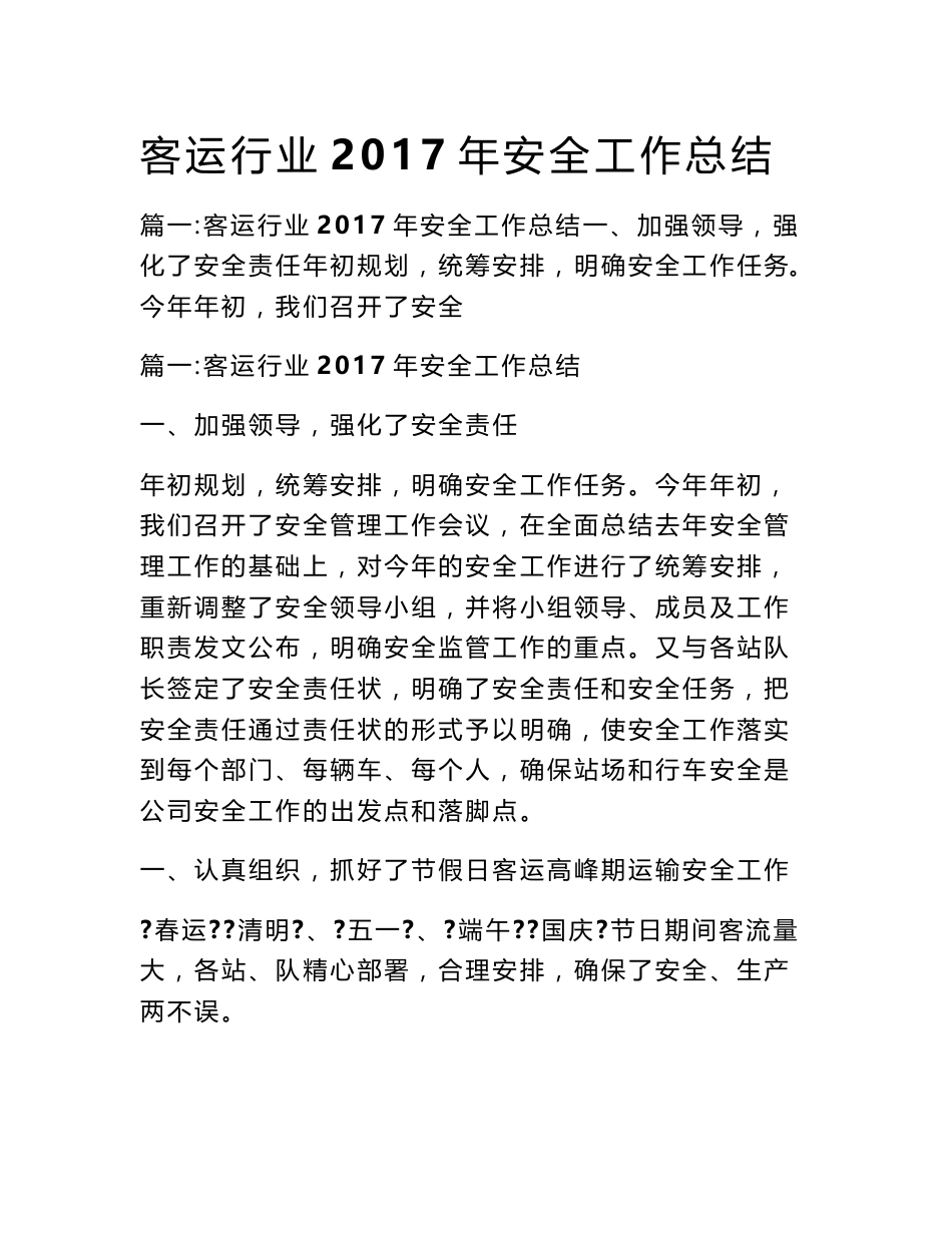 客运行业2017年安全工作总结_第1页
