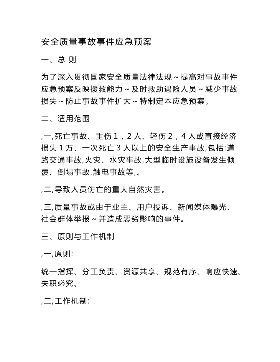 安全应急预案汇编_第1页
