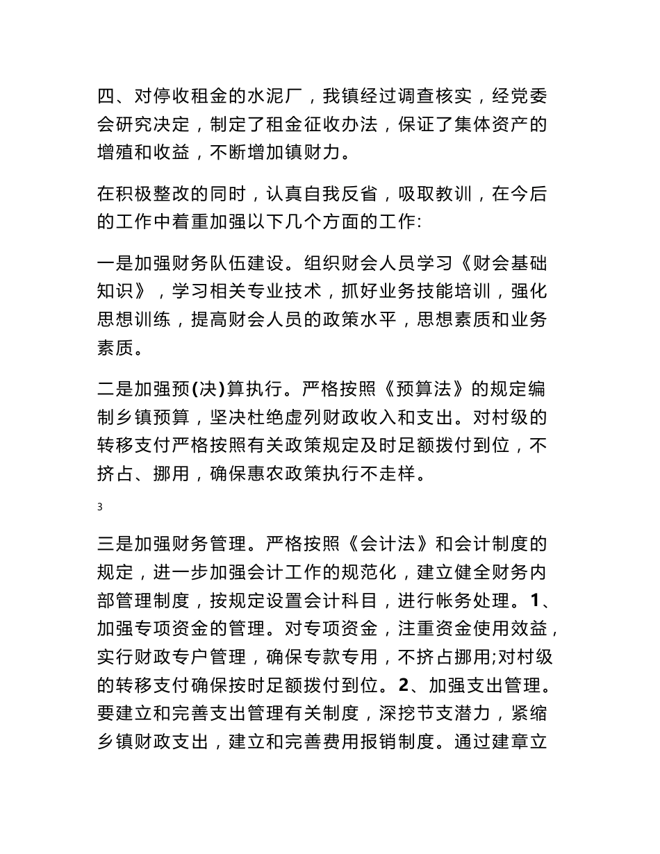 审计整改报告范文-整改报告范文审计整改报告范文_第3页