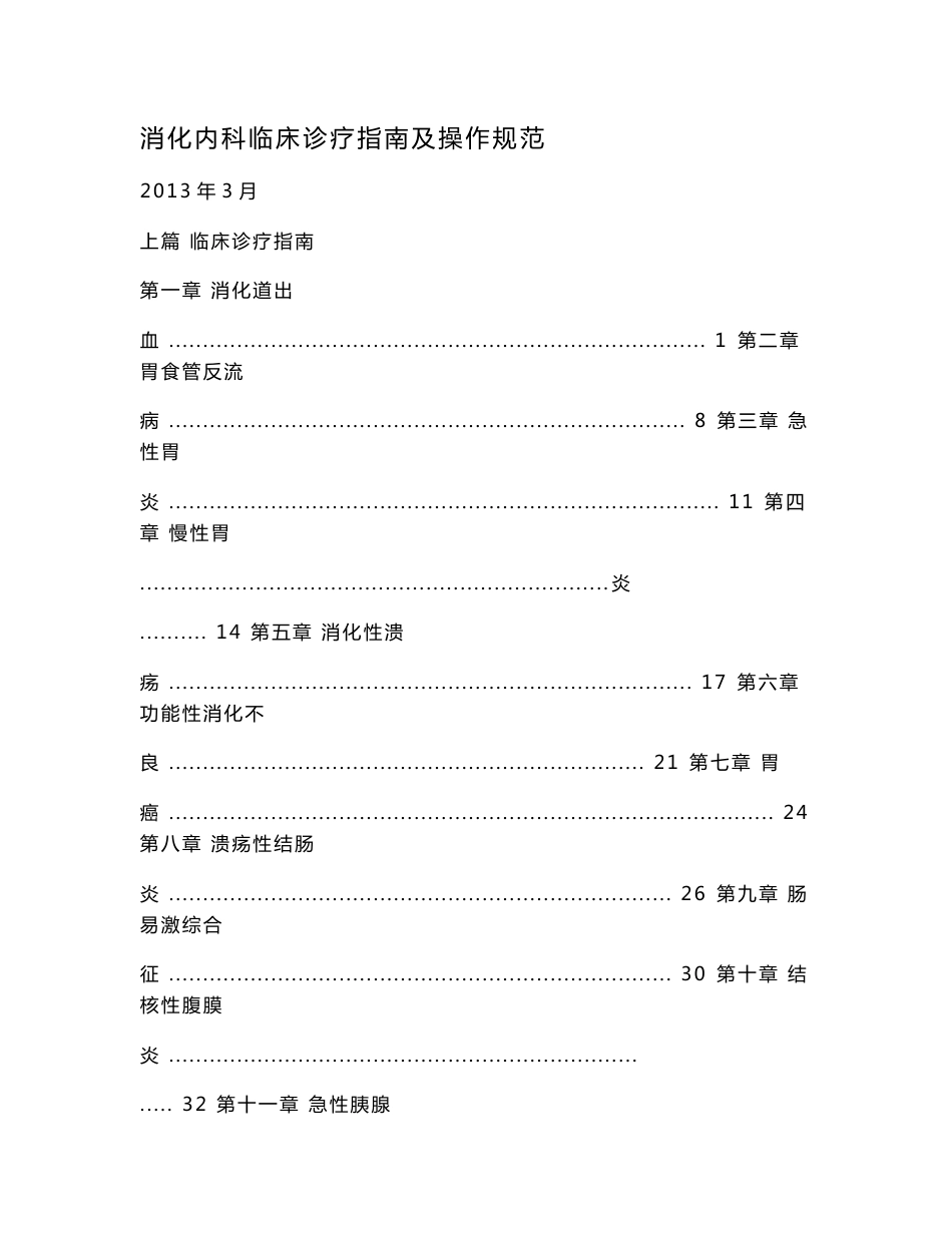 消化内科临床诊疗指南及操作规范.doc_第1页