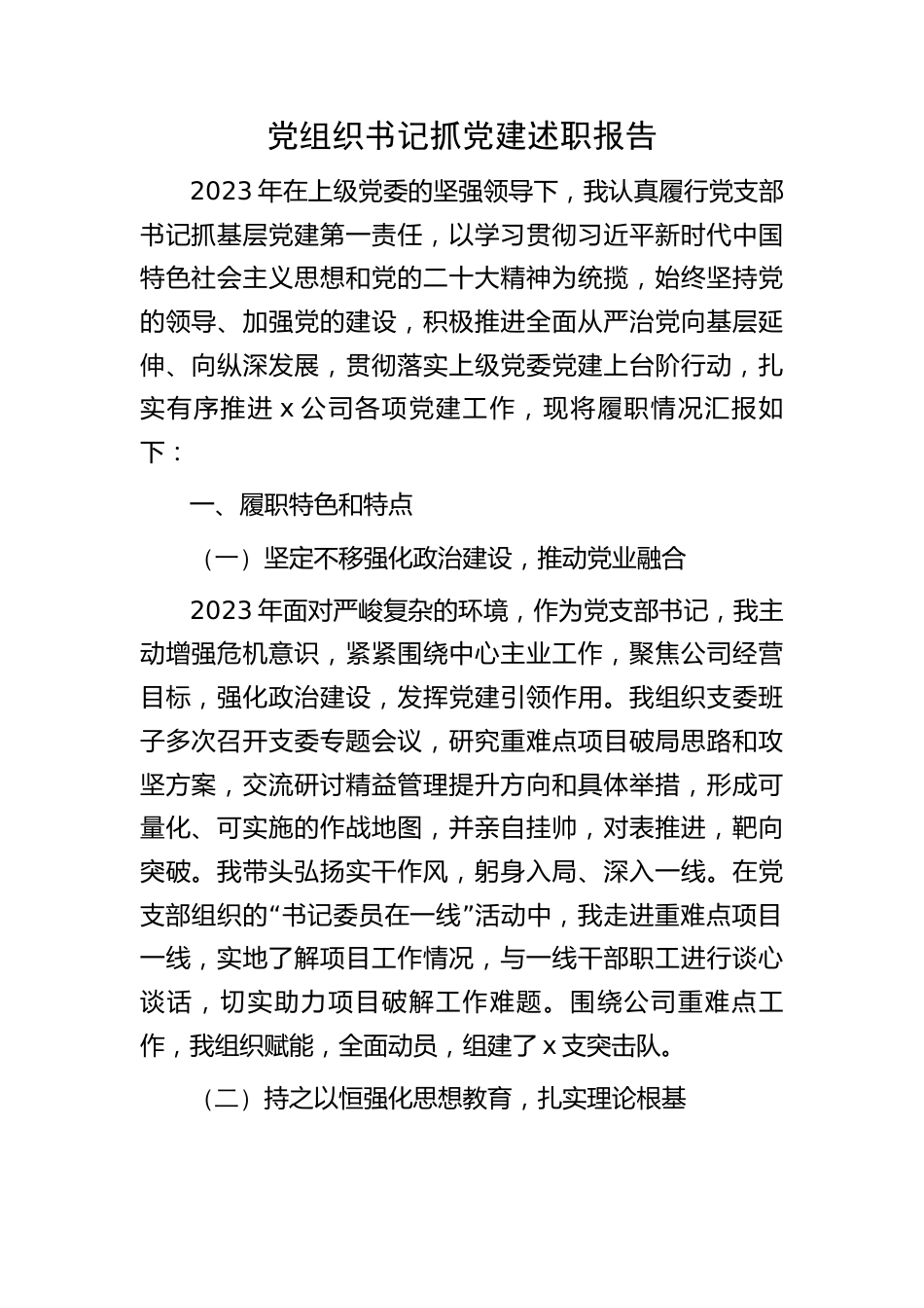 国企党支部书记抓党建述职报告2023-2024年度_第1页