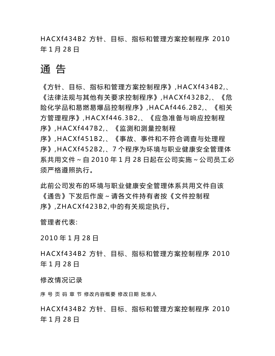 环境与职业健康安全管理体系共用程序文件SS_第1页