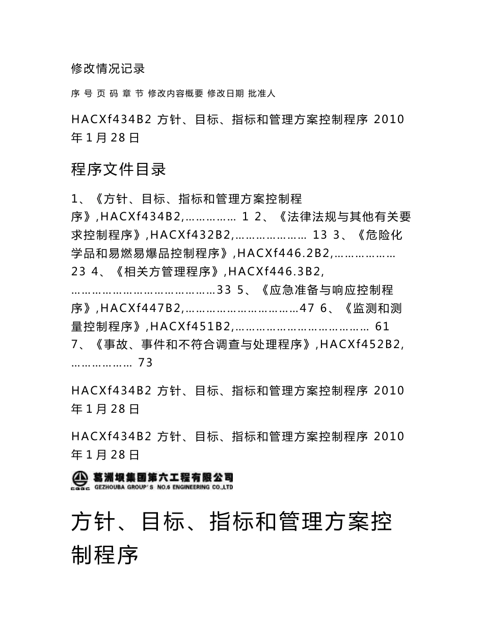 环境与职业健康安全管理体系共用程序文件SS_第2页