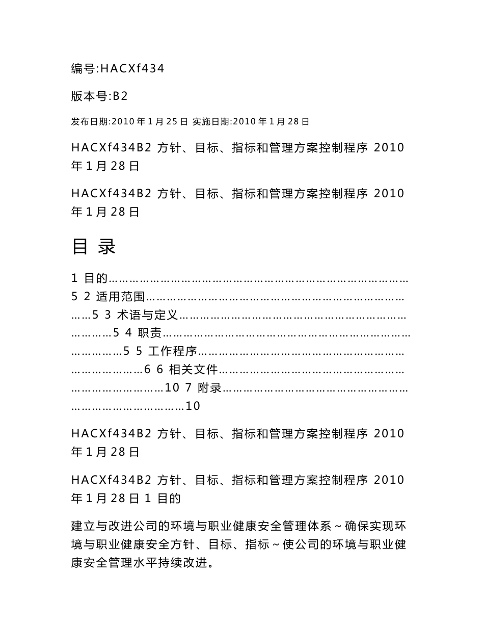 环境与职业健康安全管理体系共用程序文件SS_第3页