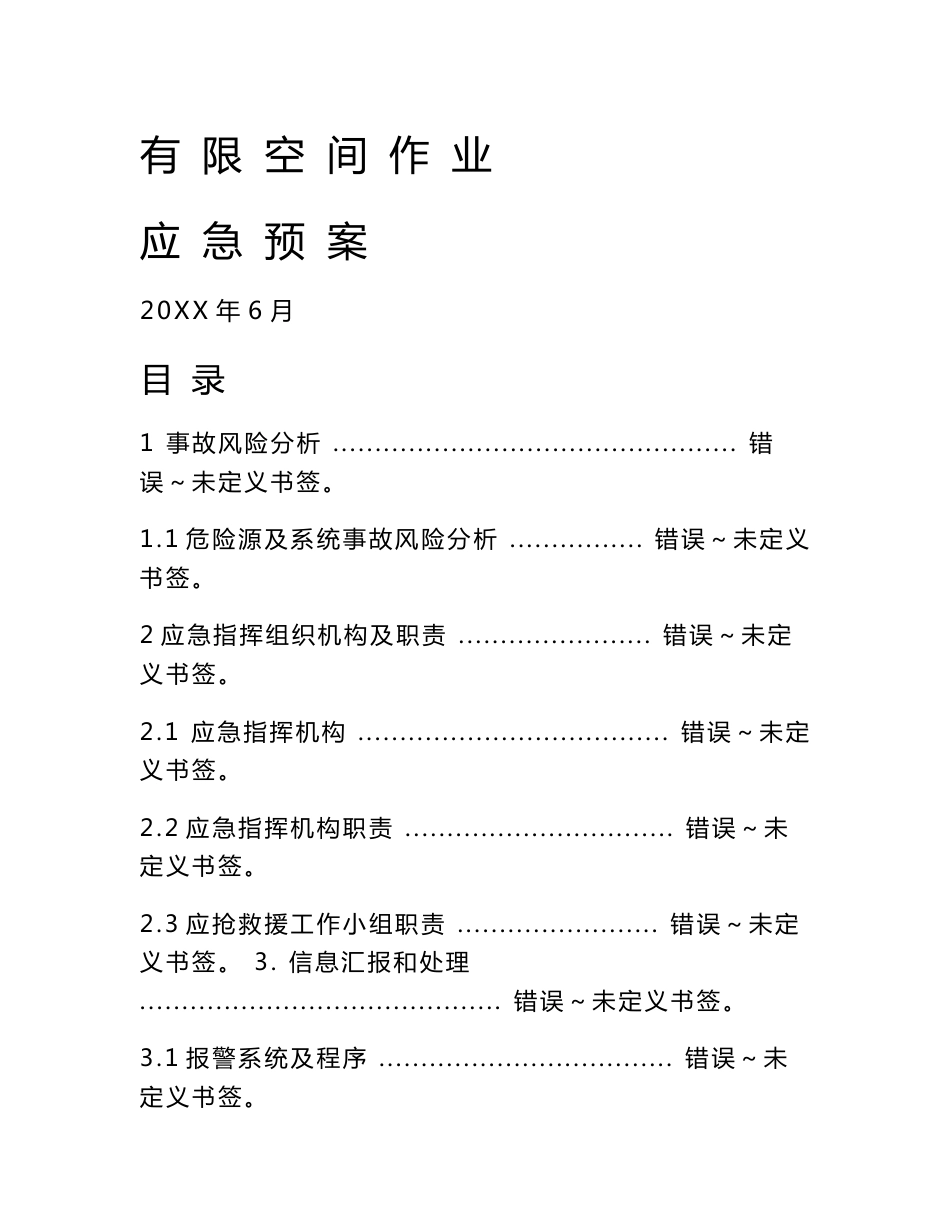 有限空间应急专项预案_第1页