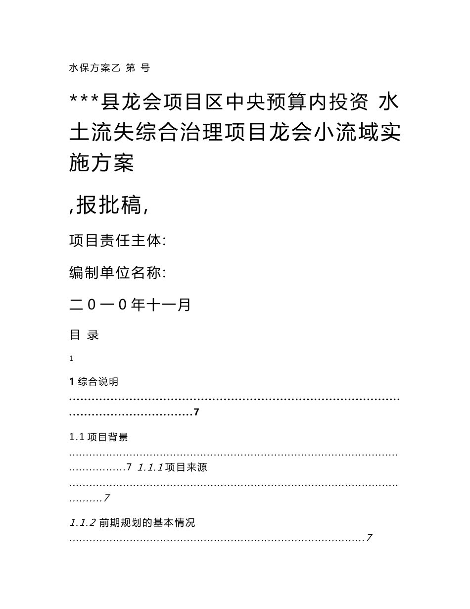 水土流失综合治理项目龙会小流域实施方案_第1页