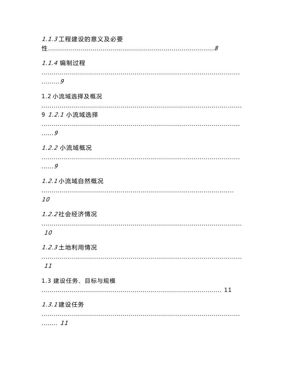 水土流失综合治理项目龙会小流域实施方案_第2页