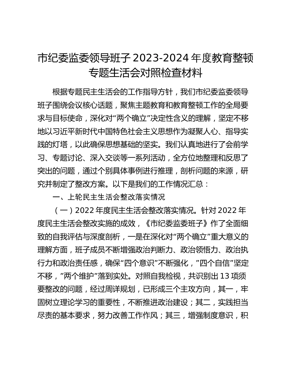 市纪委监委领导班子2023-2024年度教育整顿专题生活会对照检查材料_第1页