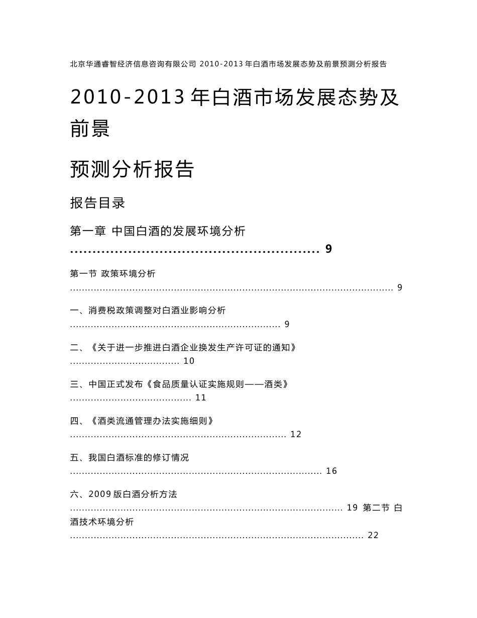 2010-2013年白酒市场发展态势及前景预测分析报告(2010年12月25日）_第1页