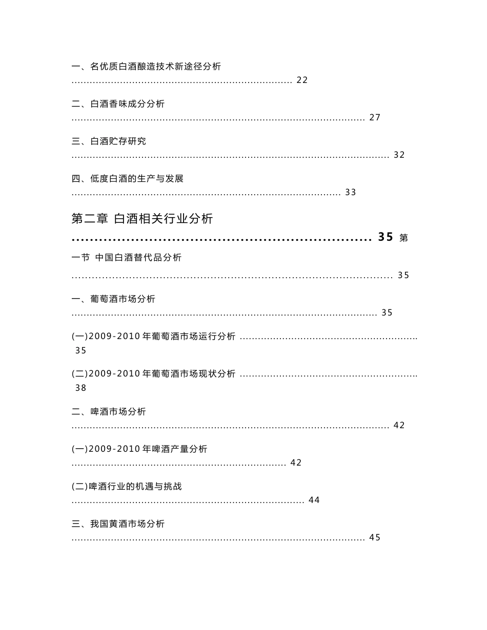 2010-2013年白酒市场发展态势及前景预测分析报告(2010年12月25日）_第2页