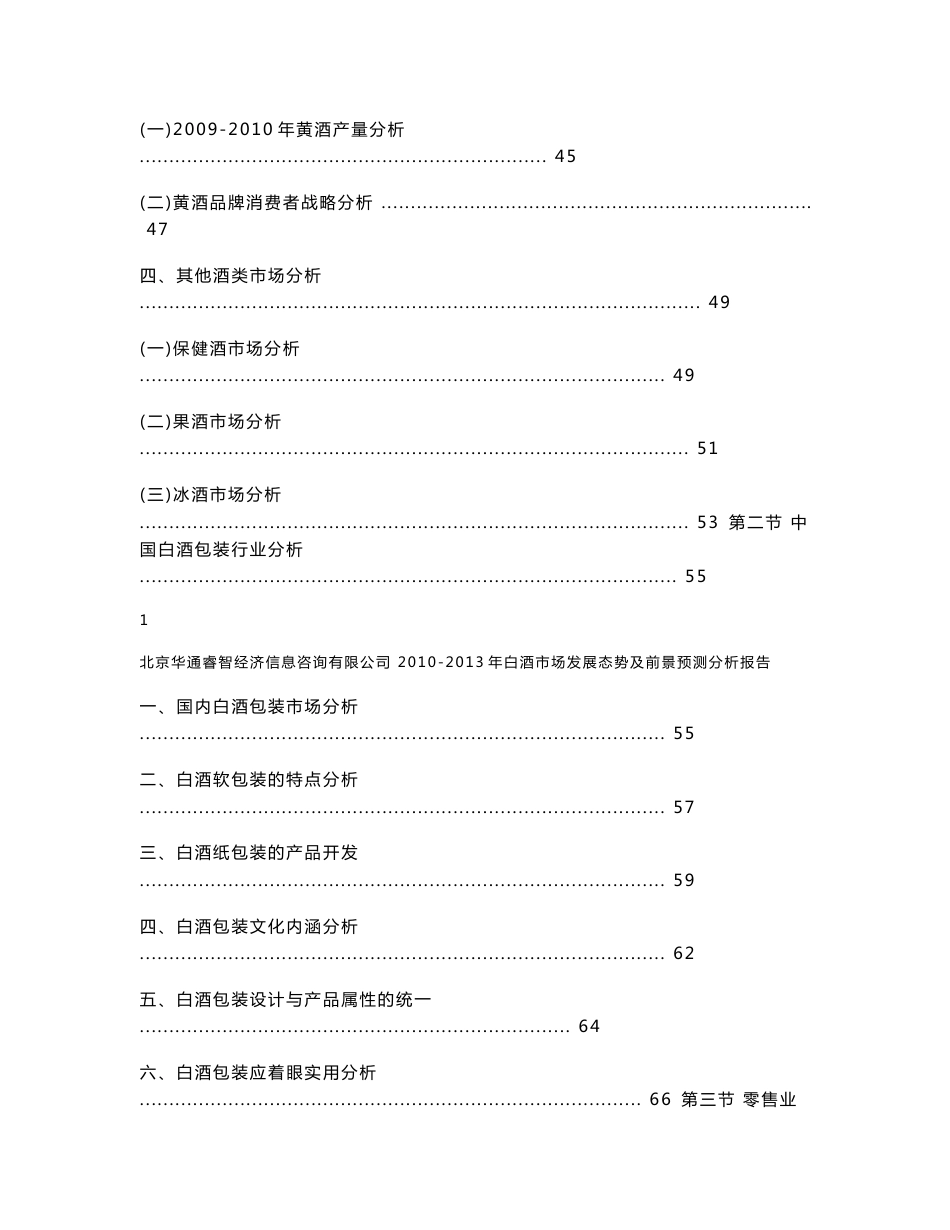 2010-2013年白酒市场发展态势及前景预测分析报告(2010年12月25日）_第3页