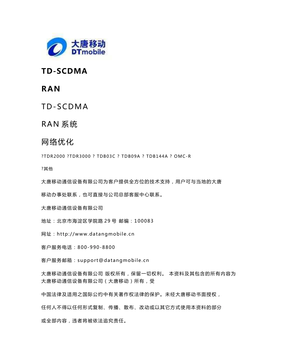 TD-SCDMA无线网络工程优化方案-参数优化学员手册_V1.0.0_第1页