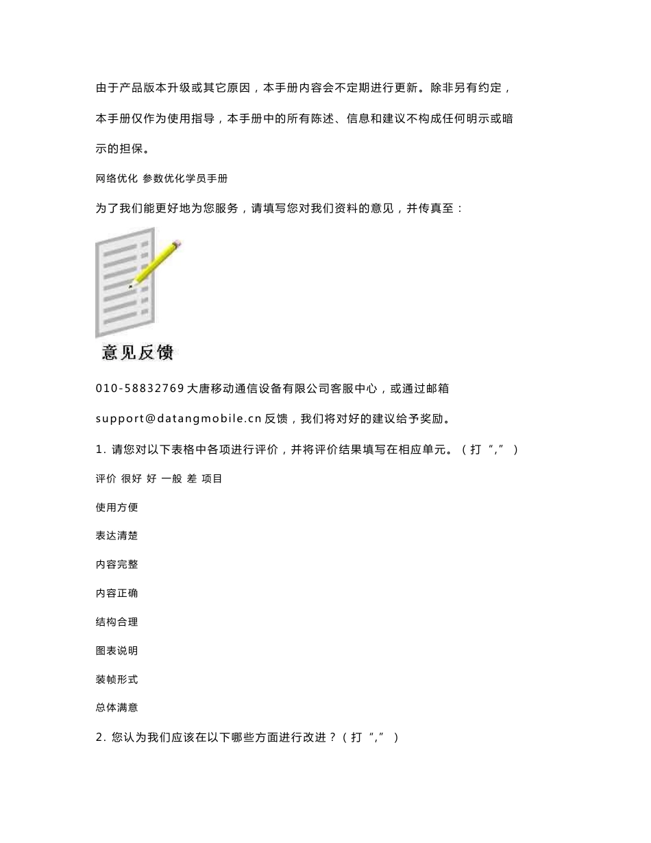 TD-SCDMA无线网络工程优化方案-参数优化学员手册_V1.0.0_第2页