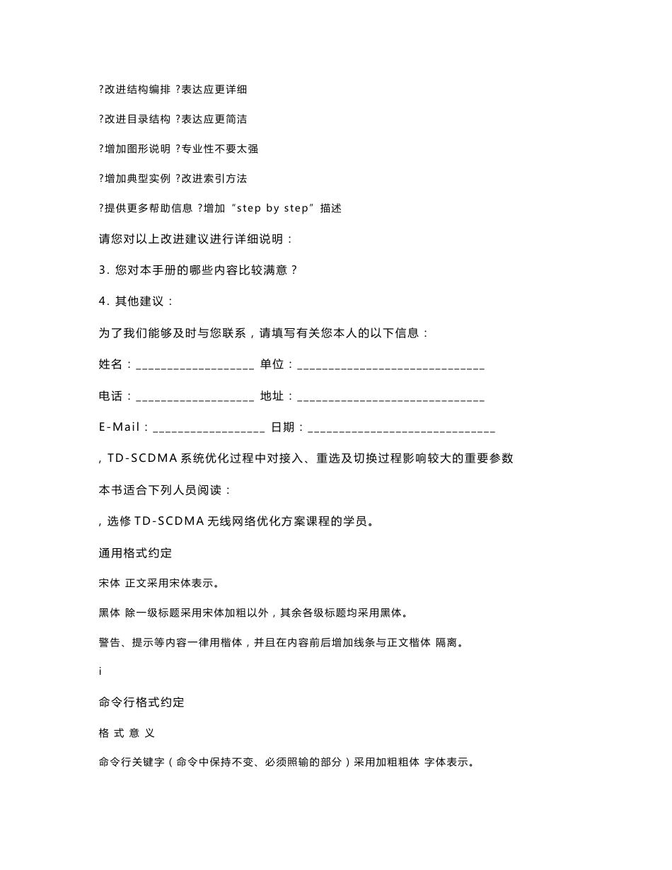 TD-SCDMA无线网络工程优化方案-参数优化学员手册_V1.0.0_第3页