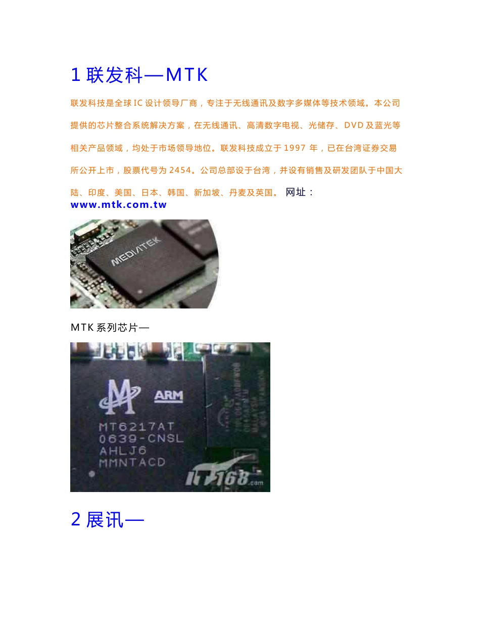 世界知名手机芯片厂商及其产品介绍_第1页