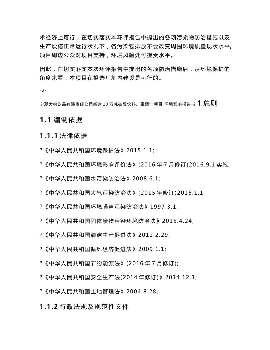 环境影响评价报告公示：新建万碳酸饮料果蔬汁高新技术业开发宁夏大窑饮品有限责任宁环评报告_第3页