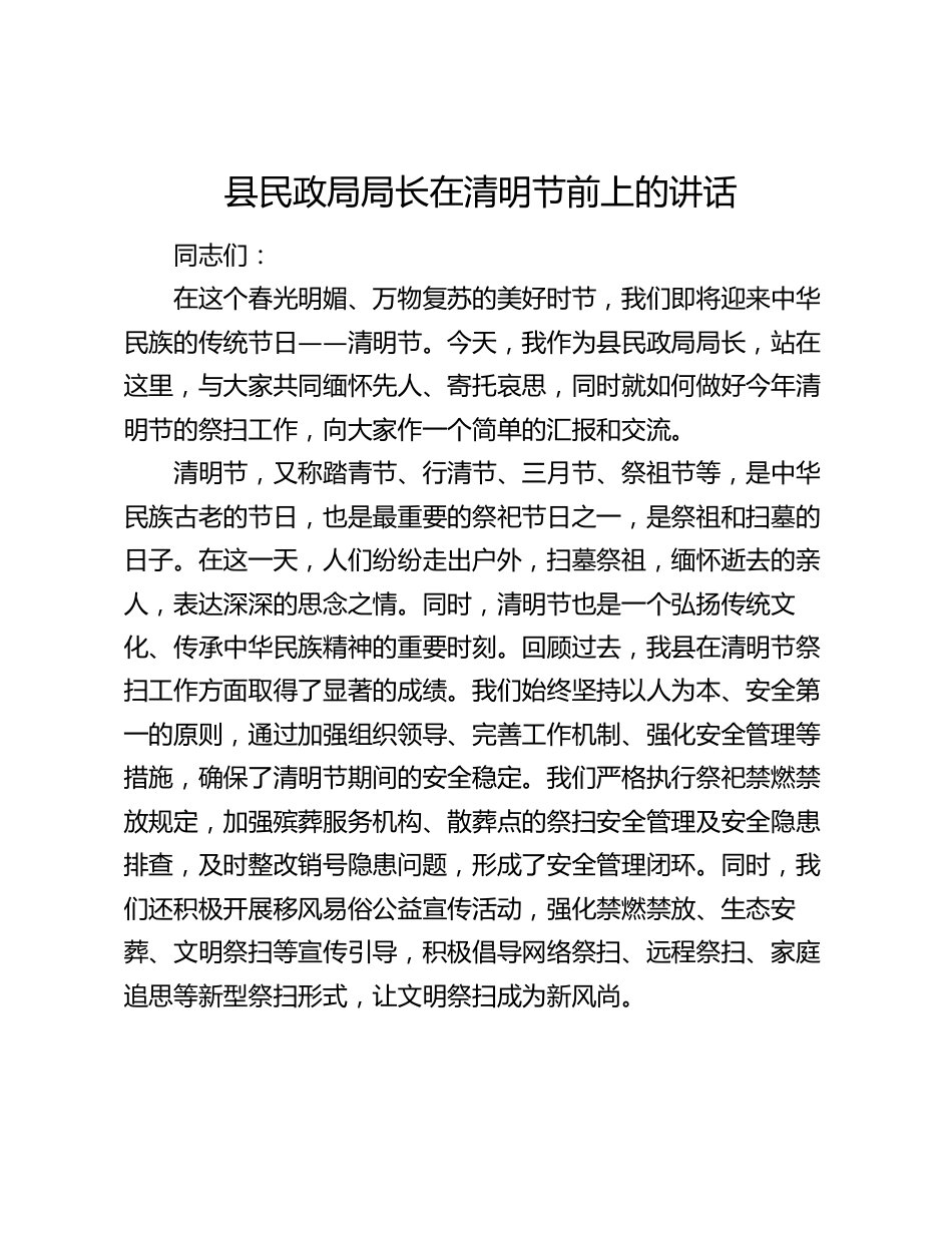 县民政局局长在清明节前上的讲话2024-2025_第1页