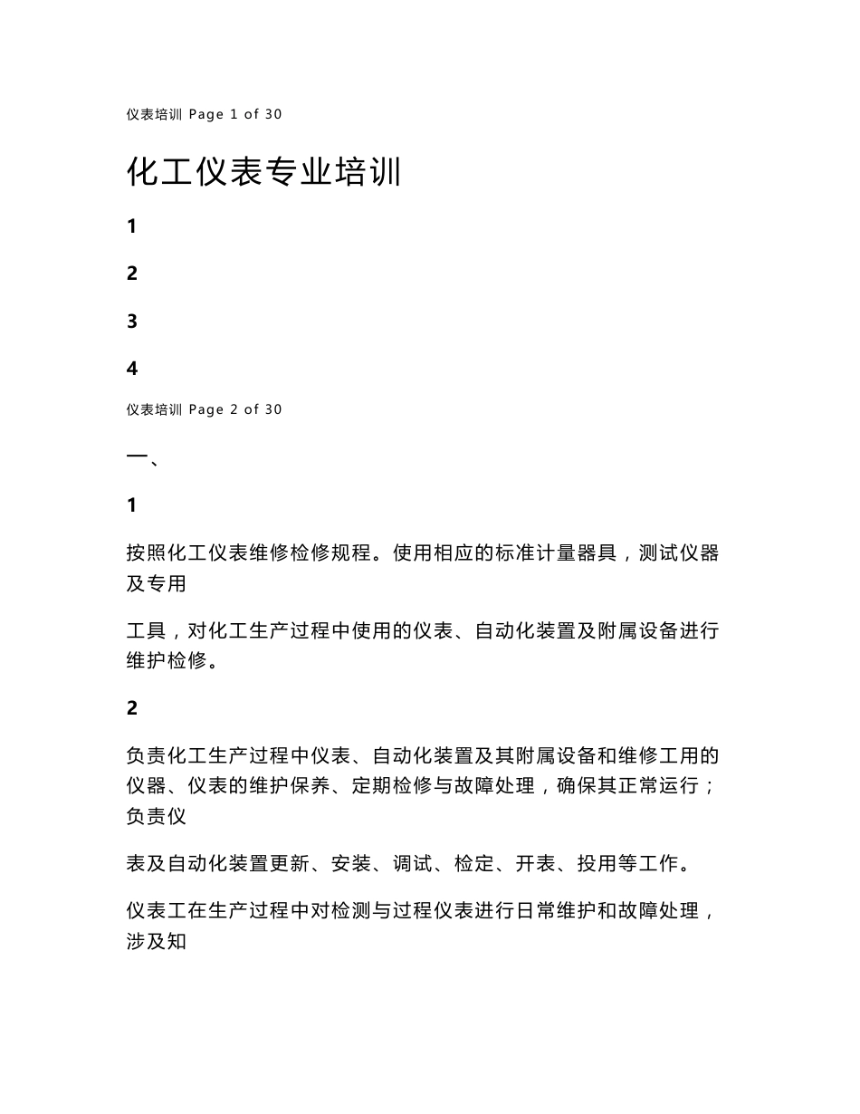 化工仪表专业培训_第1页