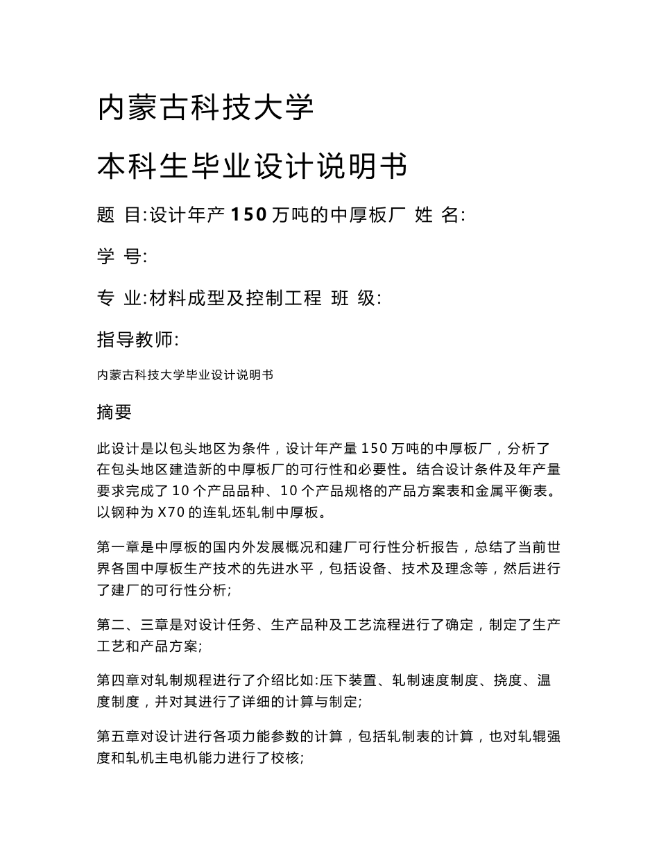 设计年产150万吨的中厚板厂毕业设计说明书_第1页