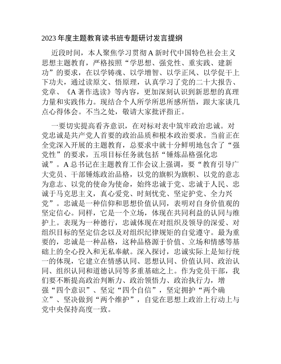 2023年度学习贯彻主题教育读书班专题研讨发言提纲心得体会_第1页