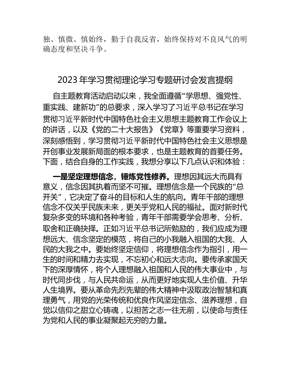 2023年度学习贯彻主题教育读书班专题研讨发言提纲心得体会_第3页
