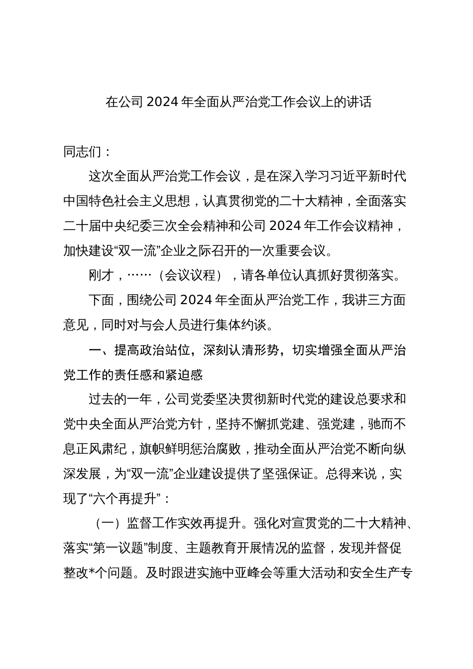 2篇国企公司党委书记在2024年全面从严治党工作会议上的讲话_第1页