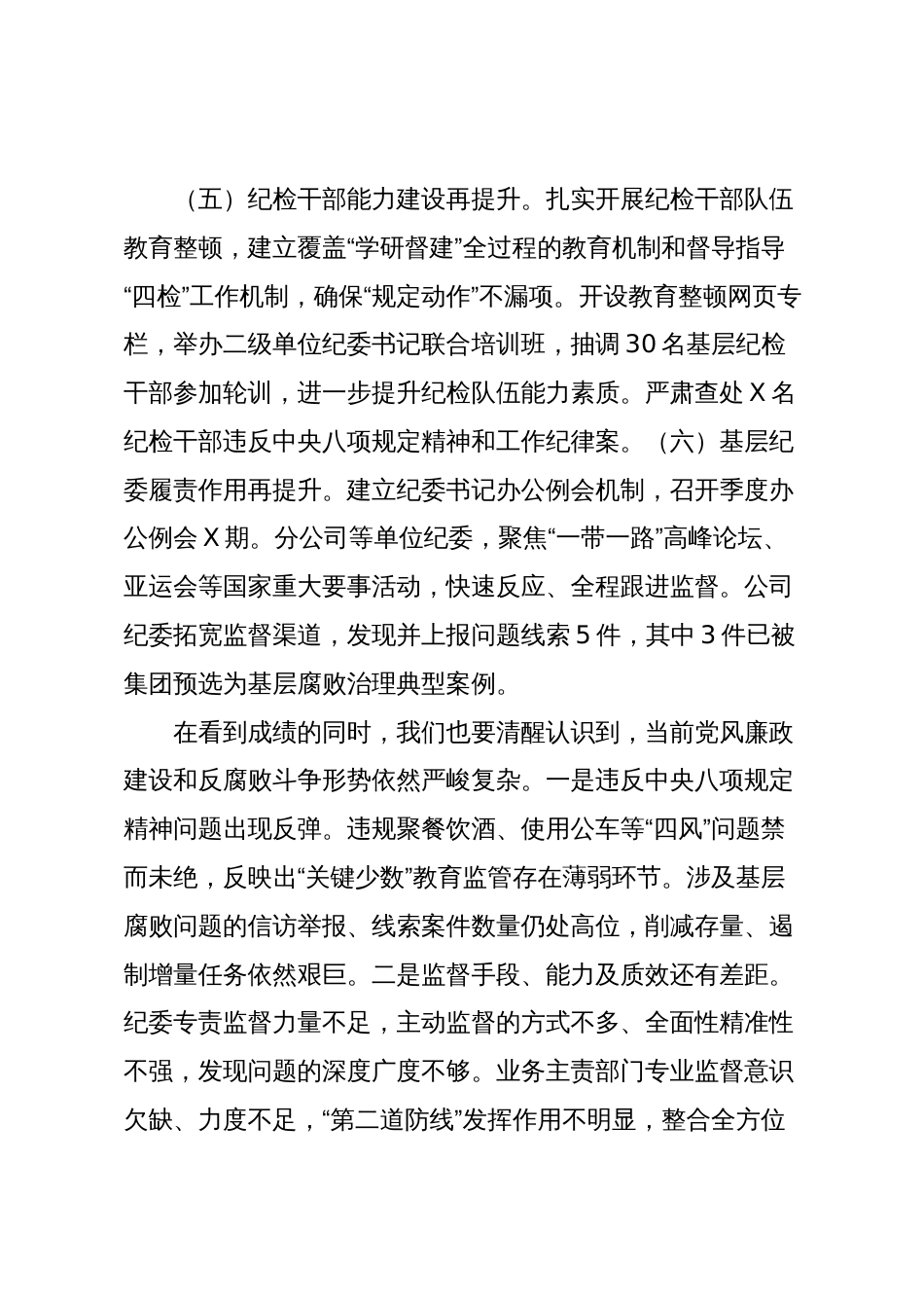 2篇国企公司党委书记在2024年全面从严治党工作会议上的讲话_第3页