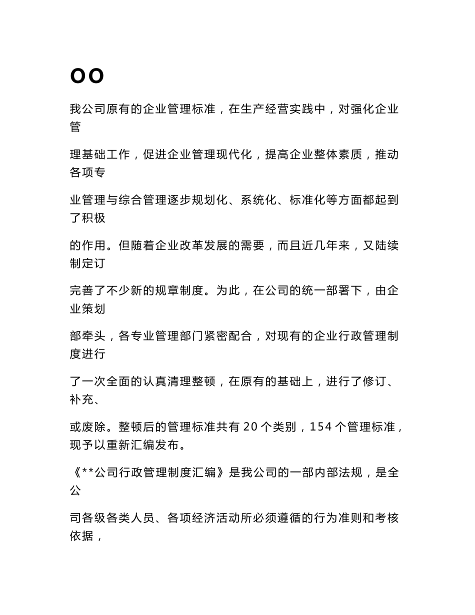 大型一类国企全套企业标准汇编_第1页
