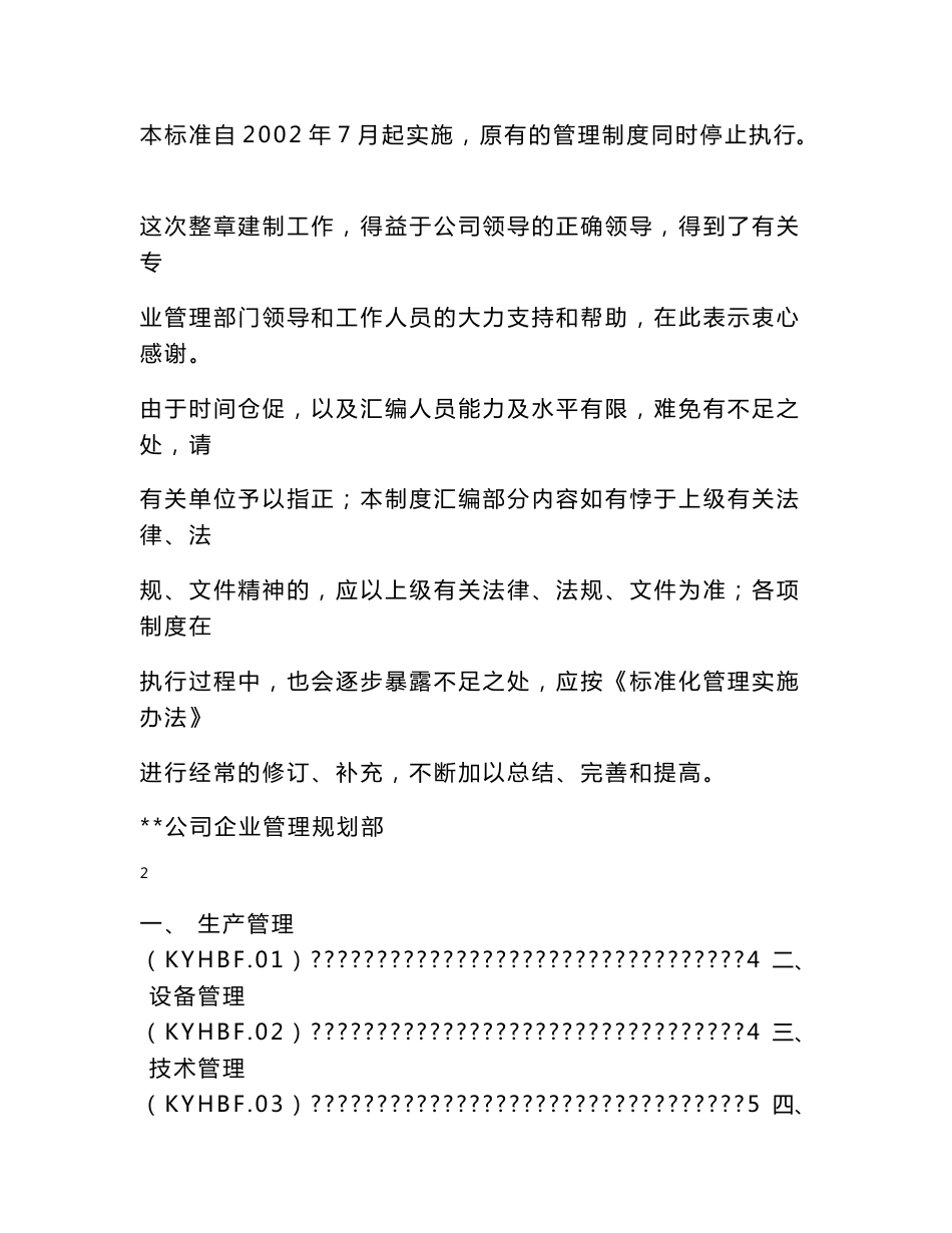 大型一类国企全套企业标准汇编_第2页