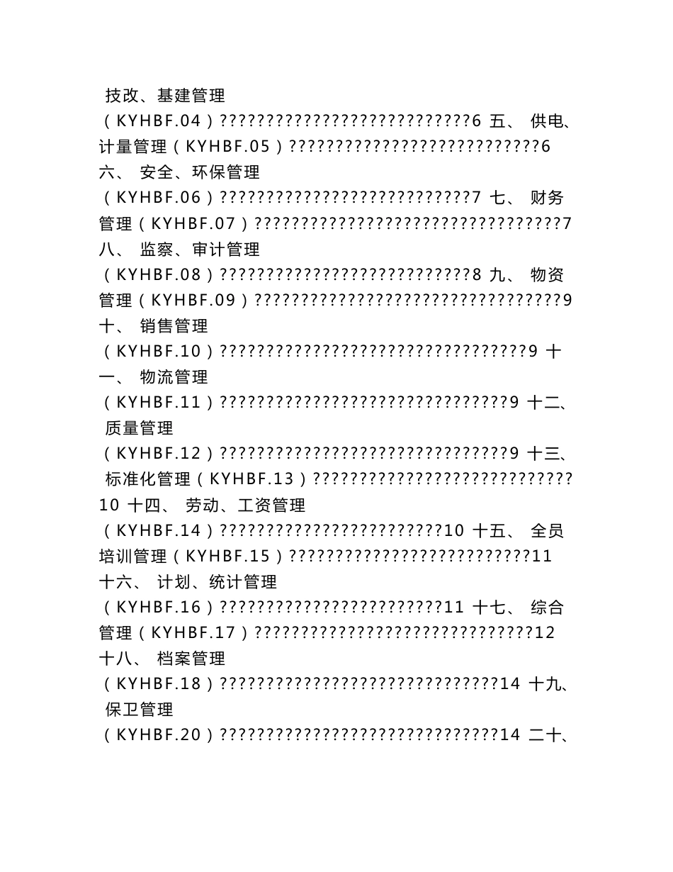 大型一类国企全套企业标准汇编_第3页