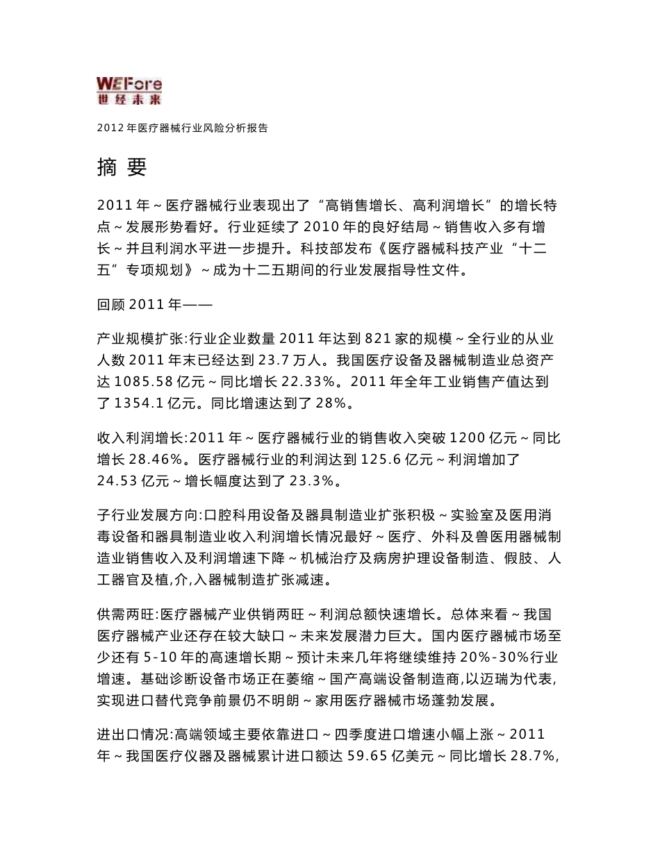 2012年医疗器械行业风险分析报告_第1页