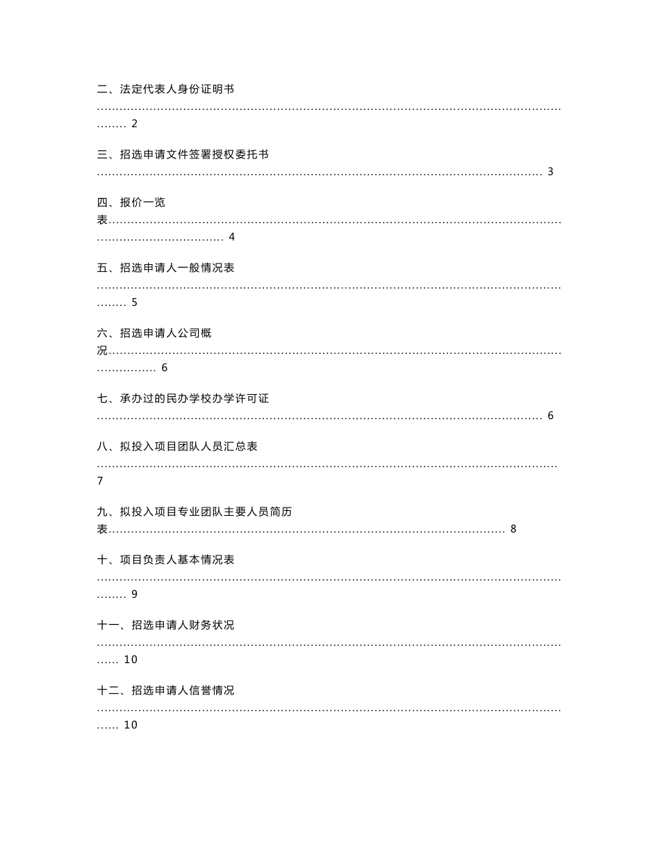 中小学建设项目中小学委托运营管理公开招选招投标书范本_第3页