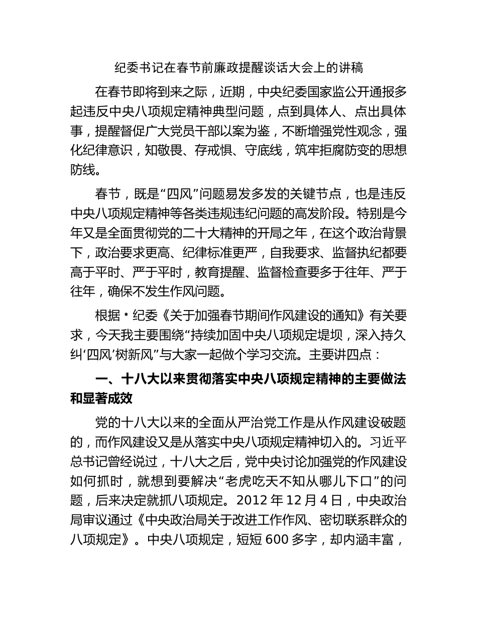 4篇纪委书记在春节前廉政提醒谈话大会上的党课讲稿辅导报告_第1页