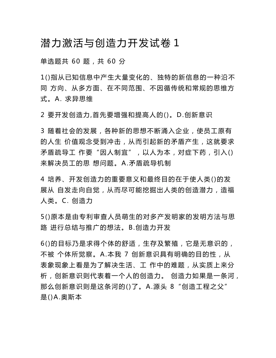 潜力激活与创造力开发试卷答案(全套)_第1页