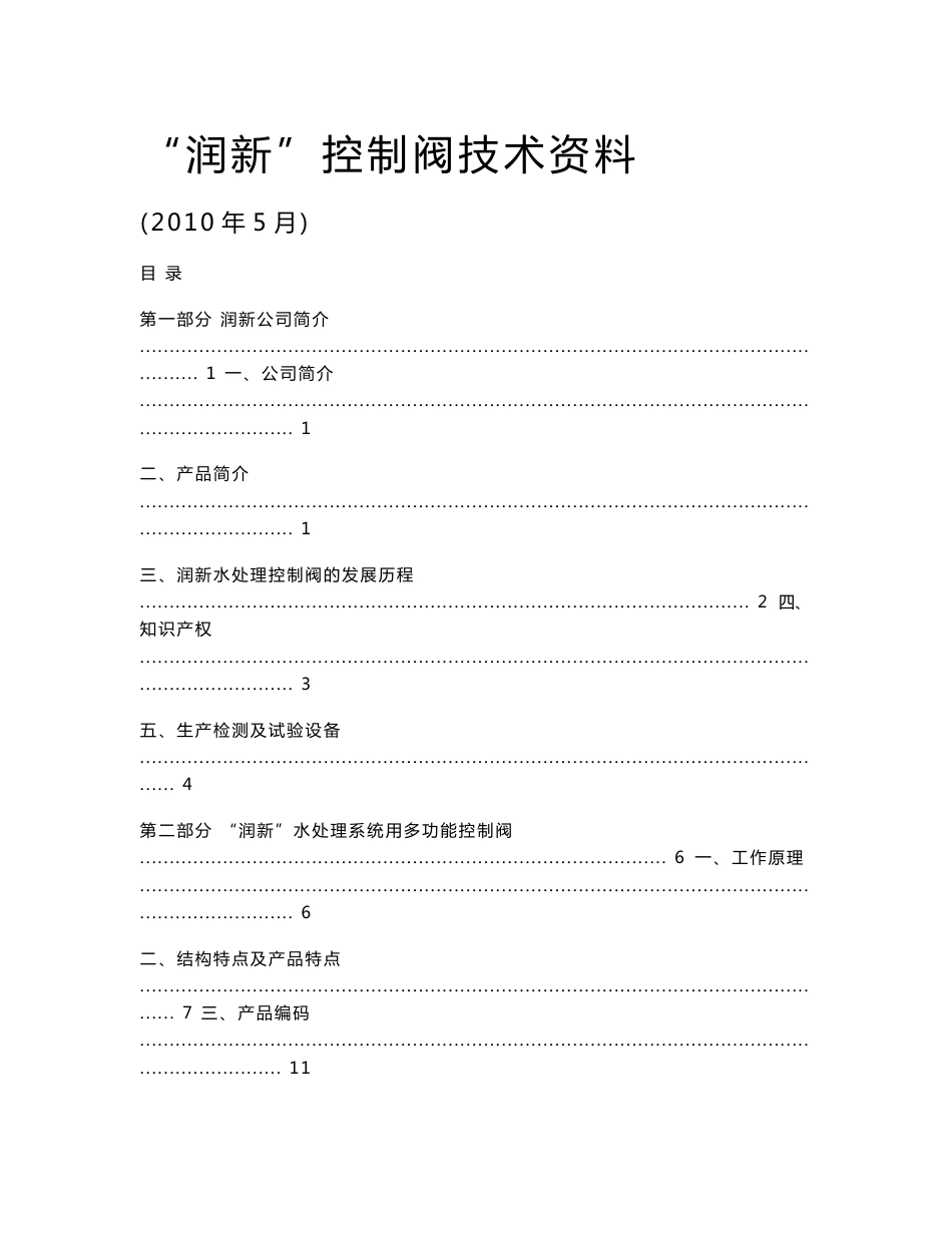 “润新阀”水处理控制器技术培训资料大全_第1页