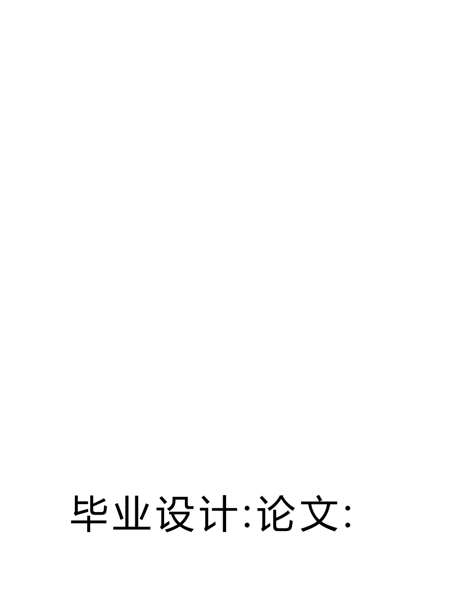 计算机科学与信息工程专业毕业论文中英文资料外文翻译文献ISD4004语音芯片在语音报站.docx_第1页