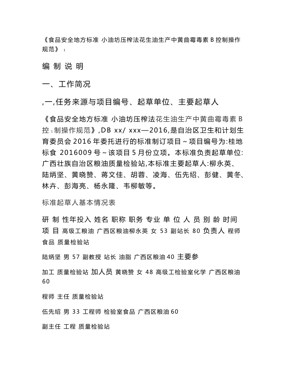 广西食品安全地方标准 小油坊压榨法花生油生产中黄曲霉毒素B1控制操作规范 编制说明_第1页