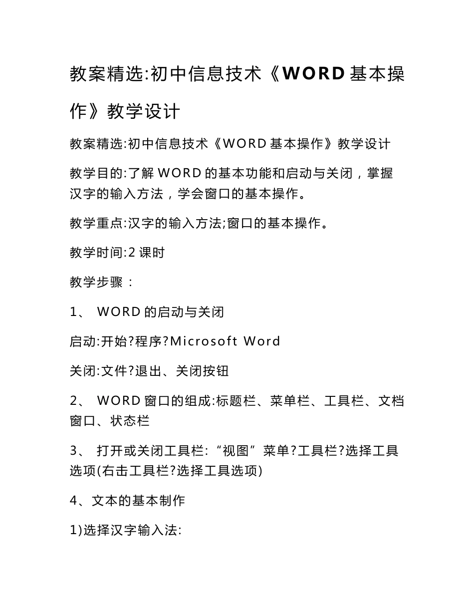 教案精选：初中信息技术《WORD基本操作》教学设计_第1页