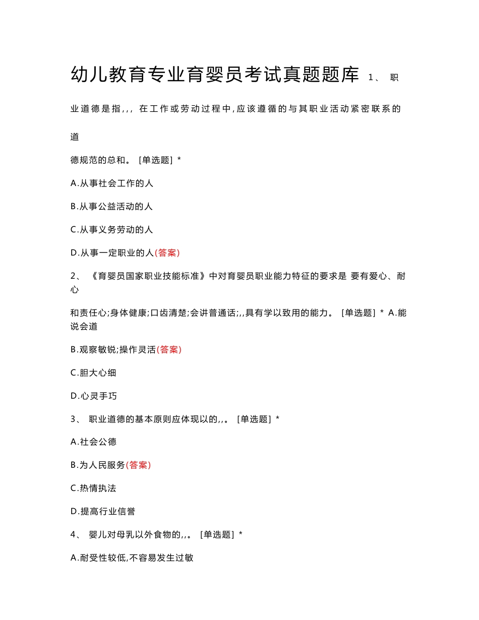幼儿教育专业育婴员考试真题题库与答案_第1页