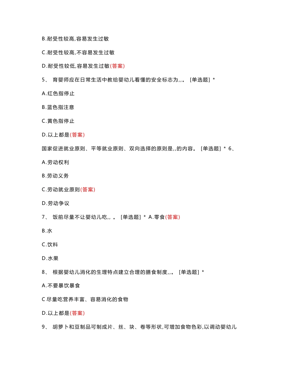 幼儿教育专业育婴员考试真题题库与答案_第2页