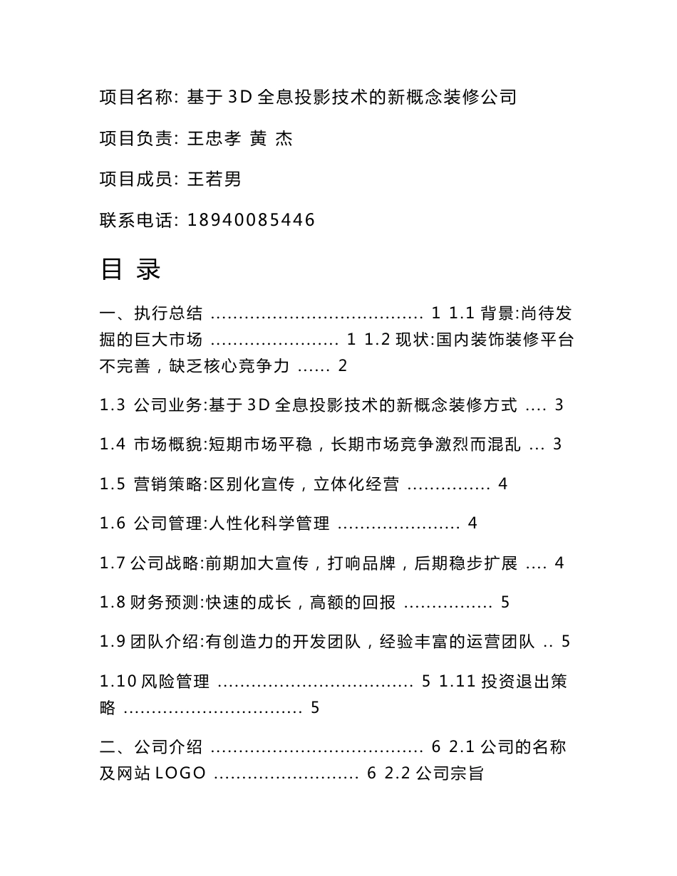 基于3D全息投影技术的新概念装修公司策划书_第1页