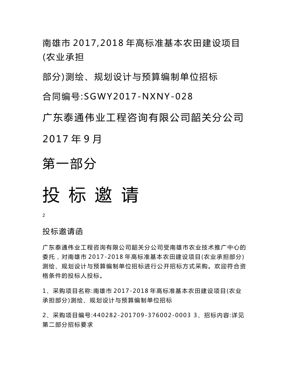 2018年高标准基本农田建设项目（农业承担部分）测绘、规_第1页