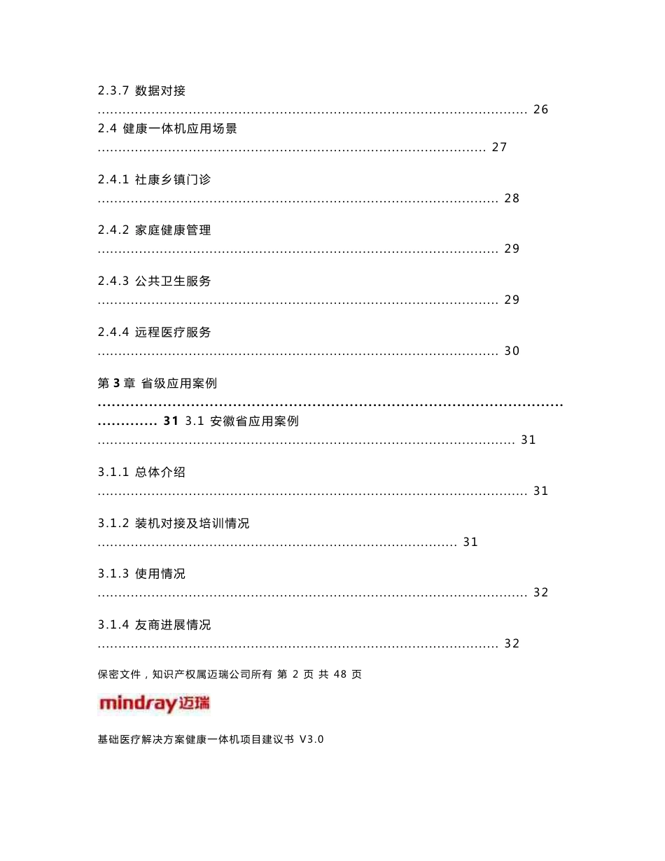 迈瑞健康一体机解决方案_第3页