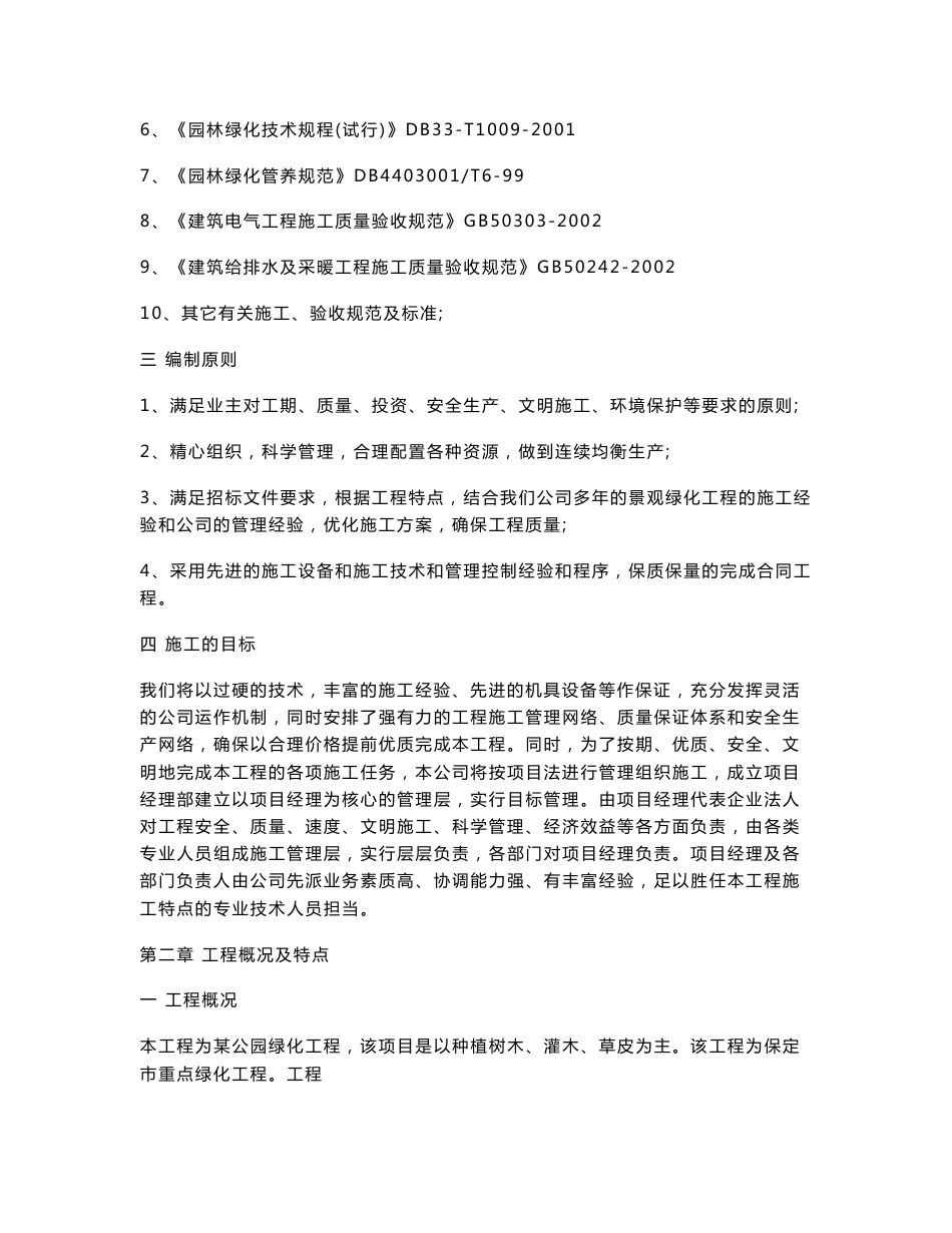 园林道路绿化施工组织方案设计2_第2页