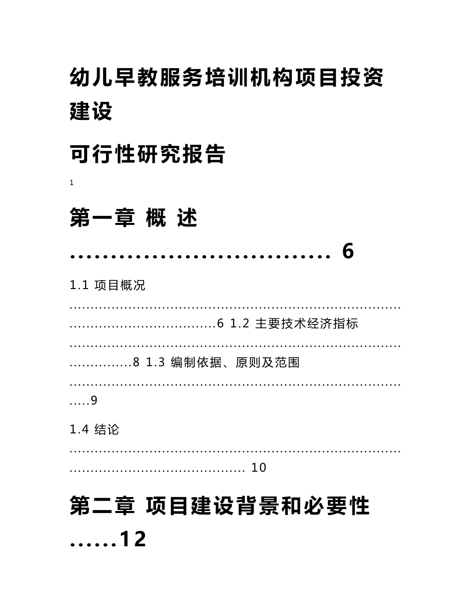 幼儿早教服务培训机构项目投资建设可行性研究报告_第1页