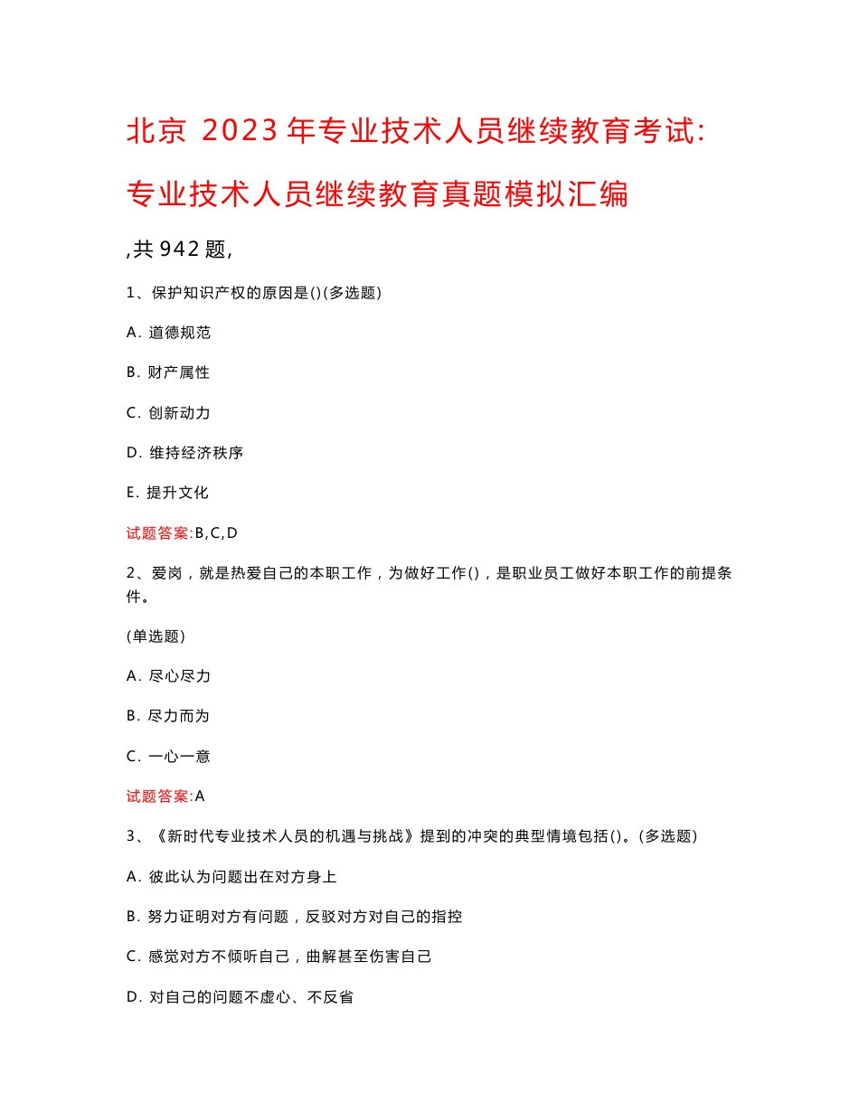 北京  2023年专业技术人员继续教育考试：专业技术人员继续教育真题模拟汇编（共942题）_第1页