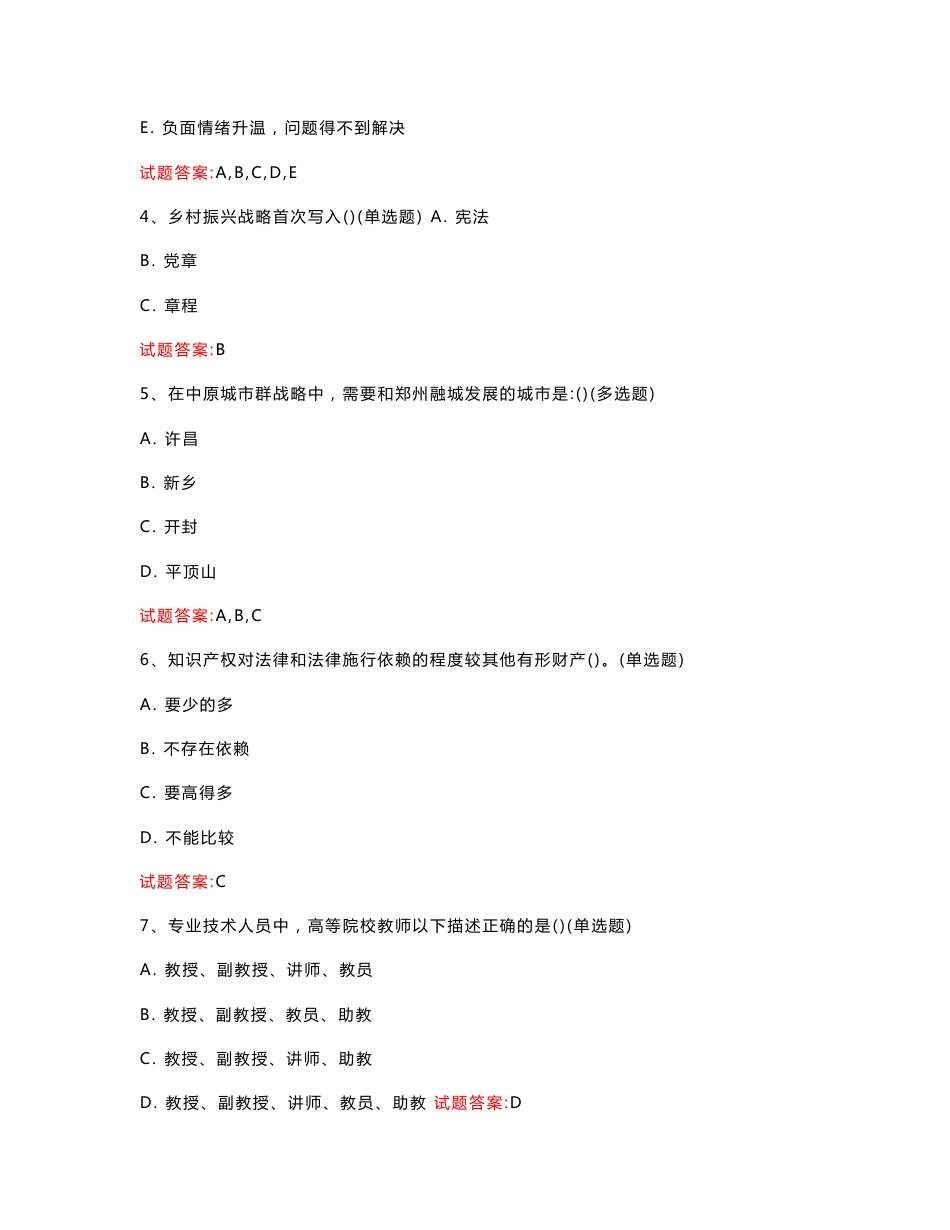 北京  2023年专业技术人员继续教育考试：专业技术人员继续教育真题模拟汇编（共942题）_第2页