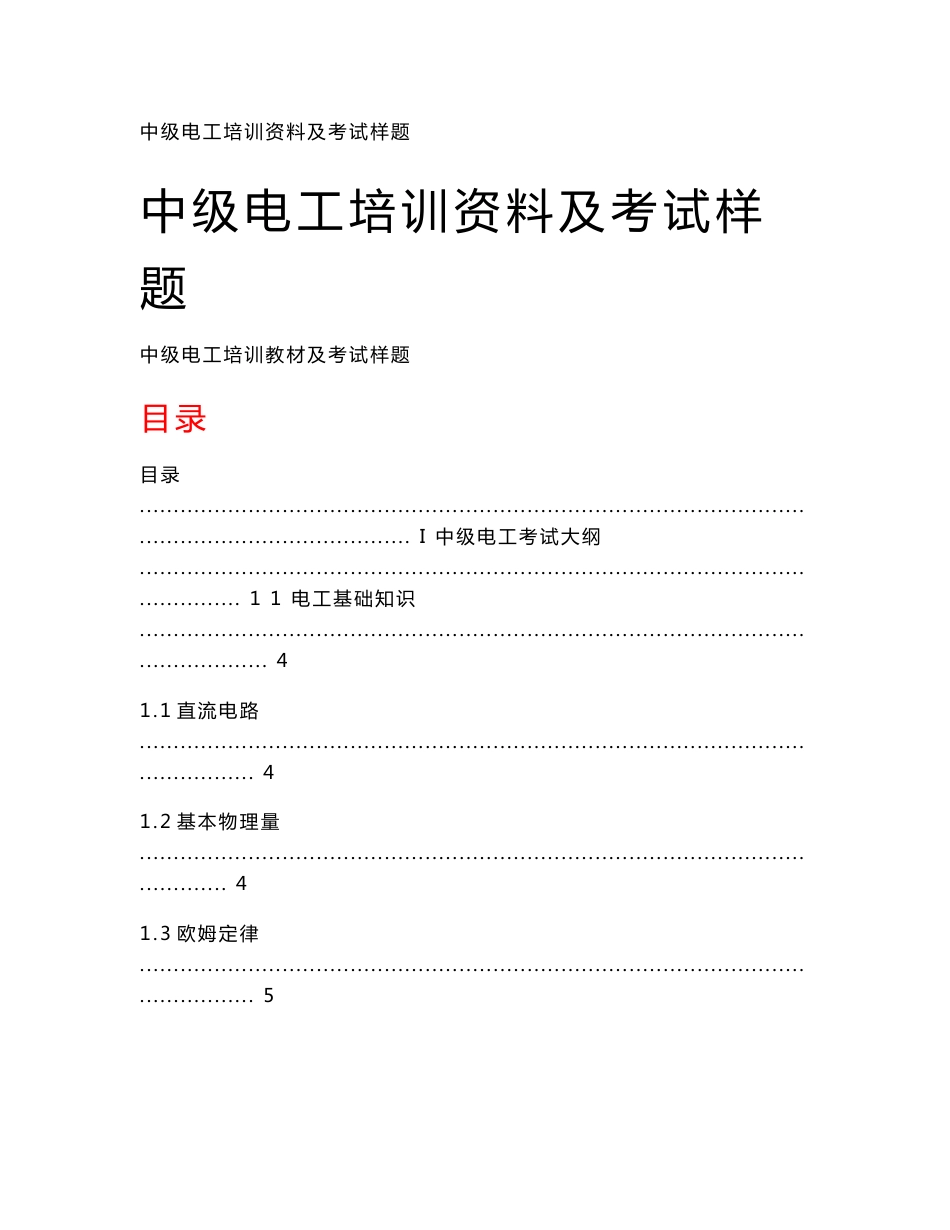 【内部专用】中级电工培训资料及考试样题_第1页